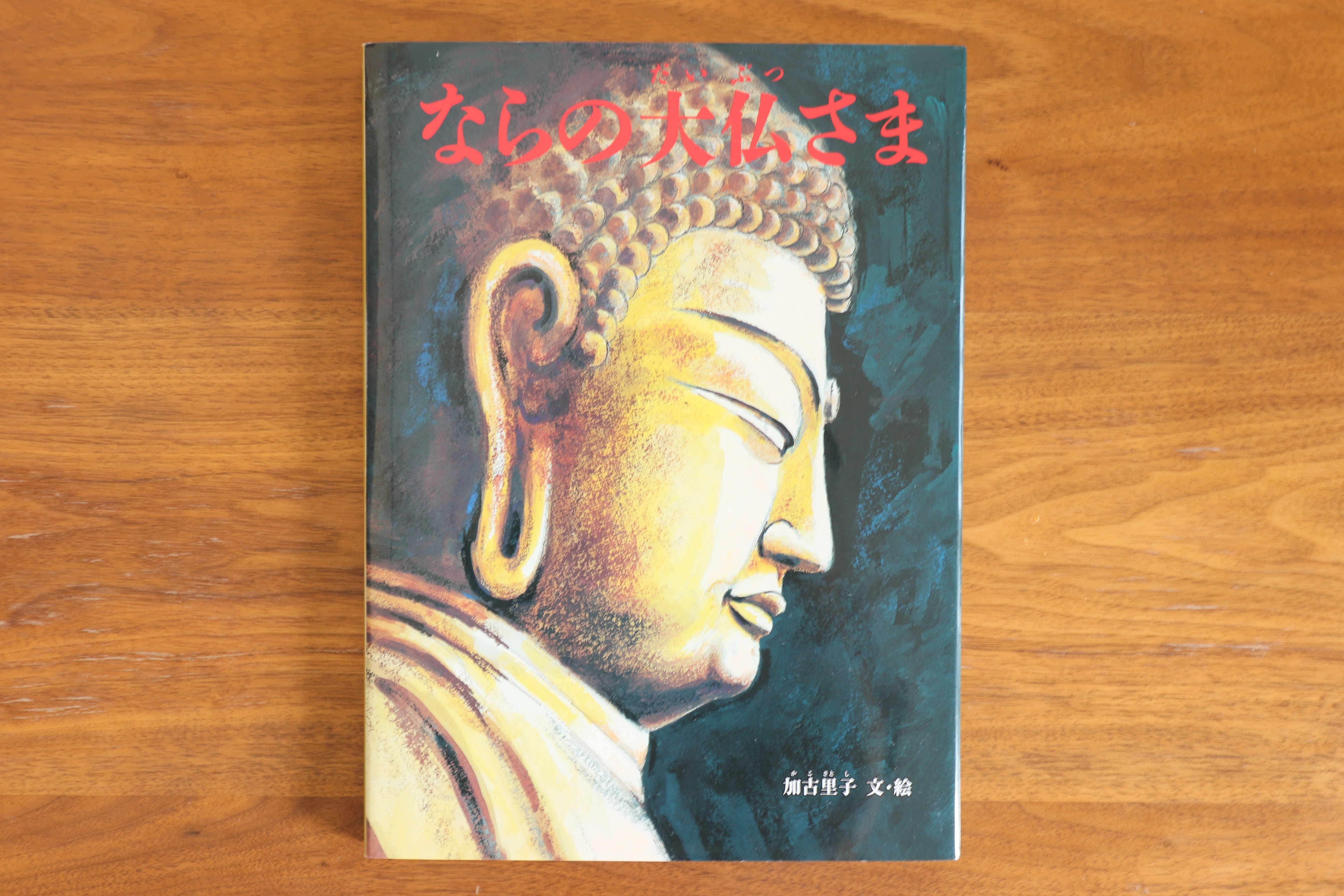 絵本『ならの大仏さま』を大人にお薦めしたい訳｜復刊ドットコム