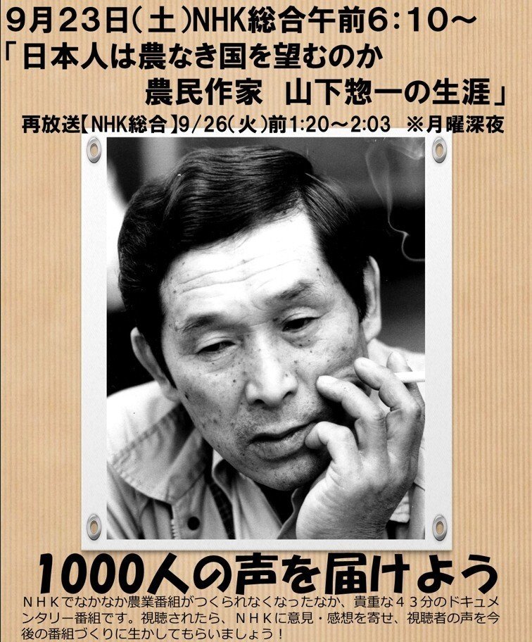 日本人は農なき国を望むのか～農民作家山下惣一さんNHK特集。1000
