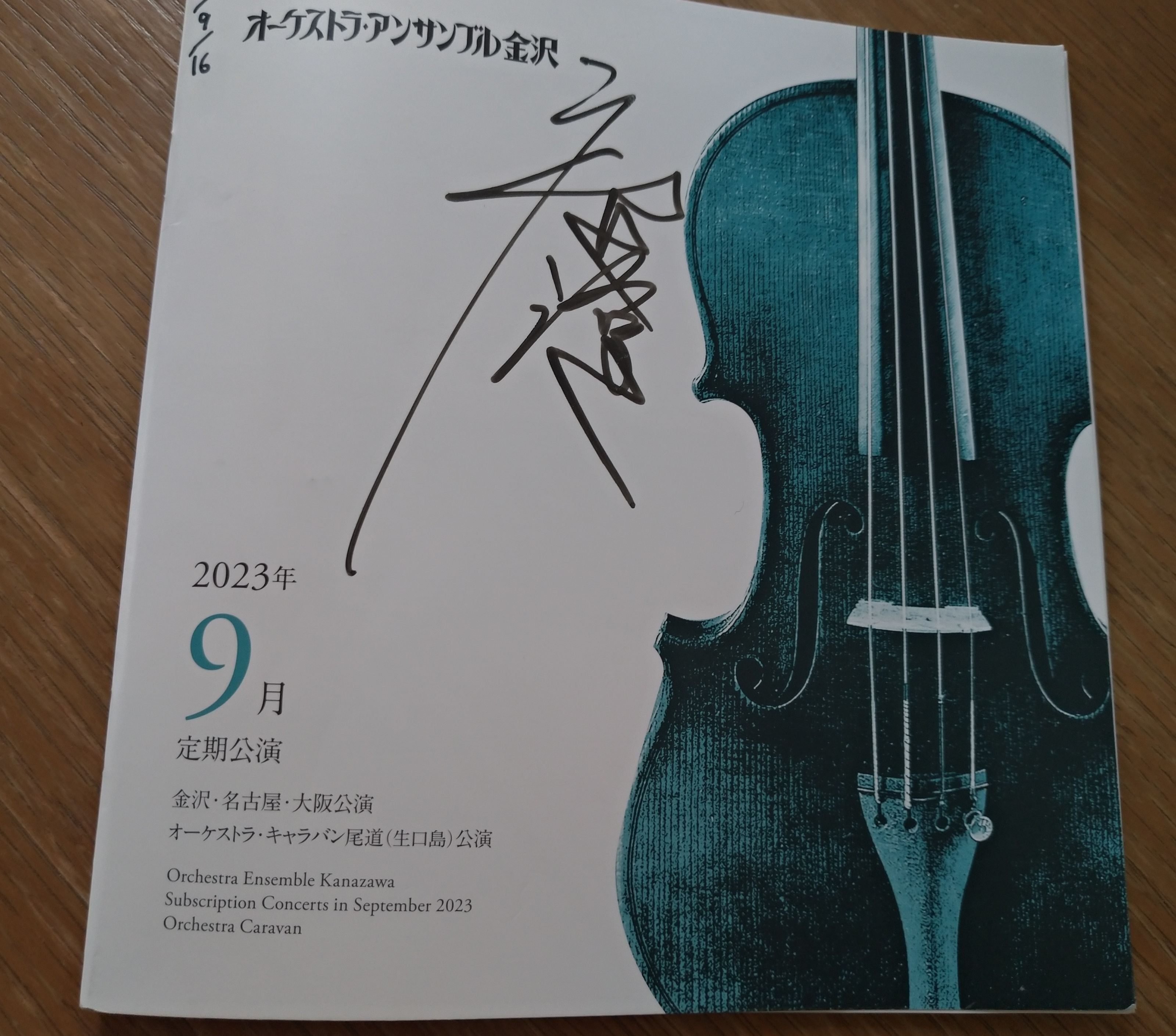 オーケストラ・アンサンブル金沢 第471回定期公演マイスター・シリーズ