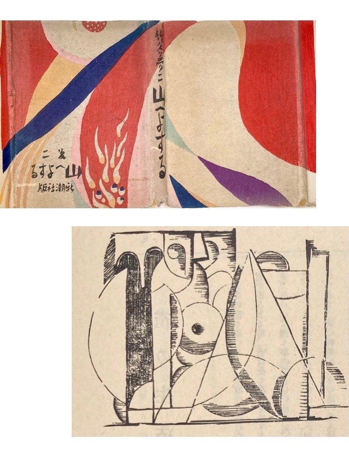 包紙画の衝撃：竹久夢二『山へよする』研究②｜表現急行の人