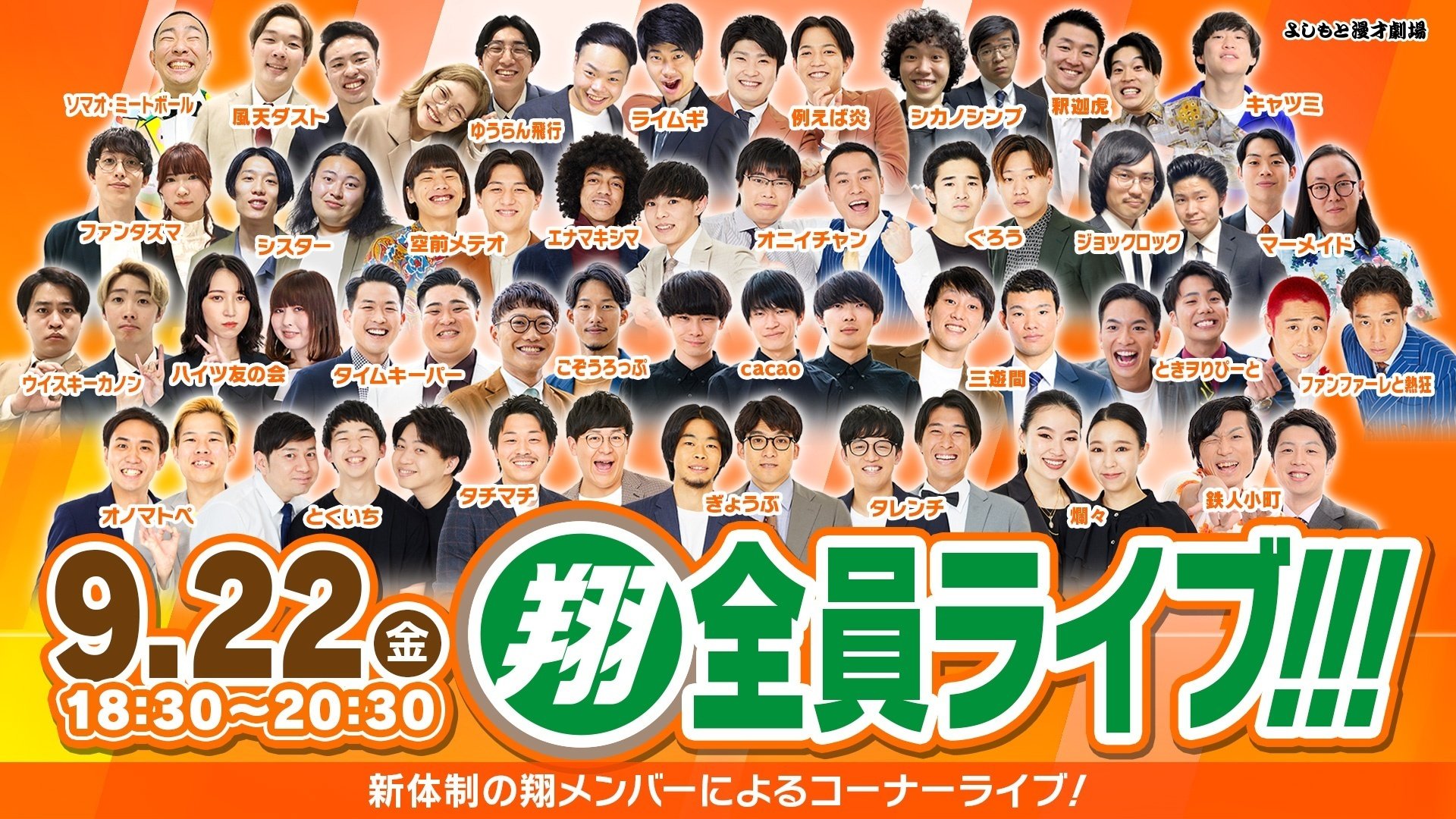 例えば炎 よしもと漫才劇場 マンゲキ 翔ステッカー 翔総選挙GOODS】オリジナルアクリルスタンド& TOP30ブロマイド