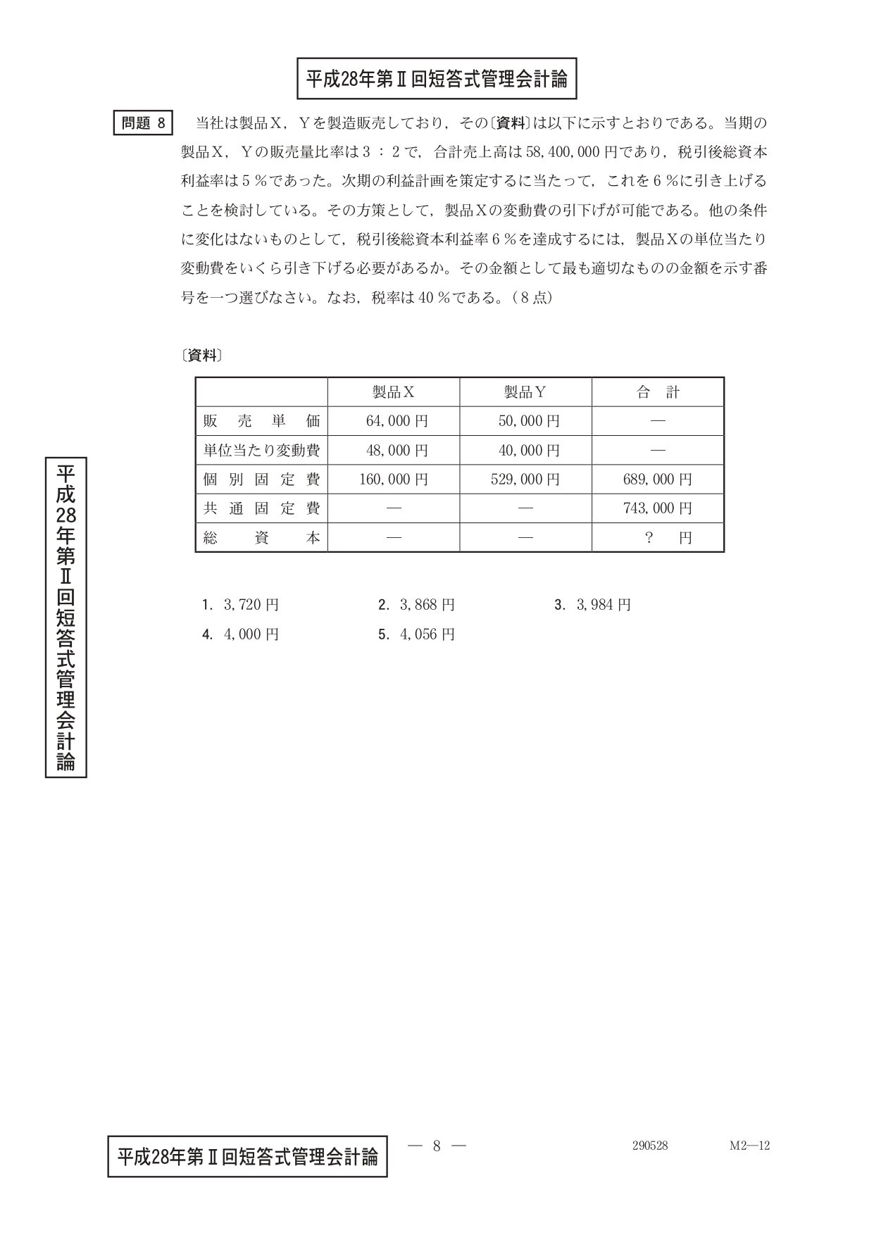 管理会計論（計算）平成28年第Ⅱ回問題8 短期利益計画、CVP分析｜日商