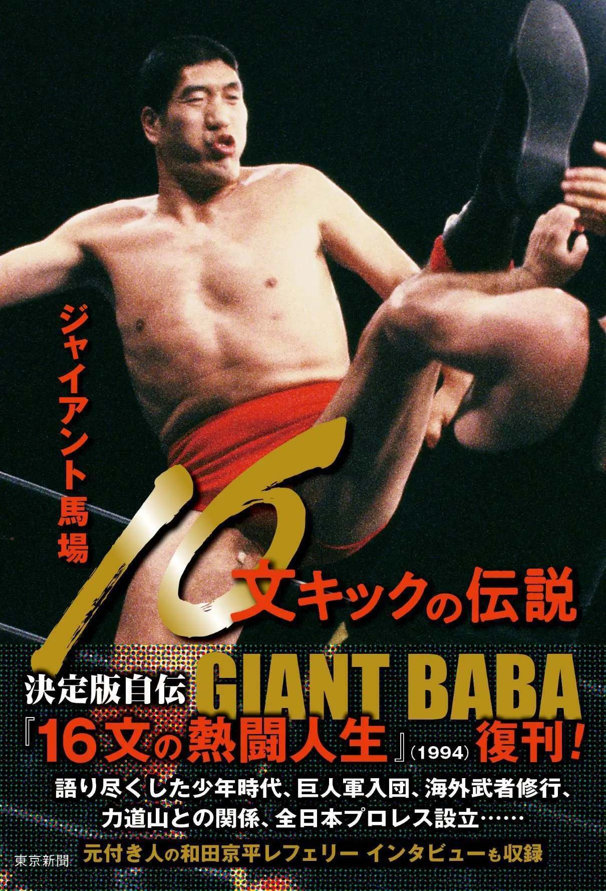 ジャイアント馬場 16文キックの伝説』刊行&10/29刊行記念