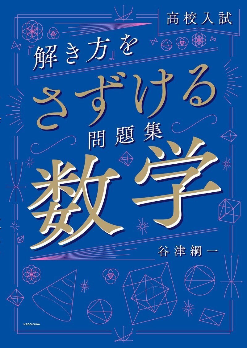 高校への数学』著者、谷津綱一先生監修の中学生向け数学教材の第