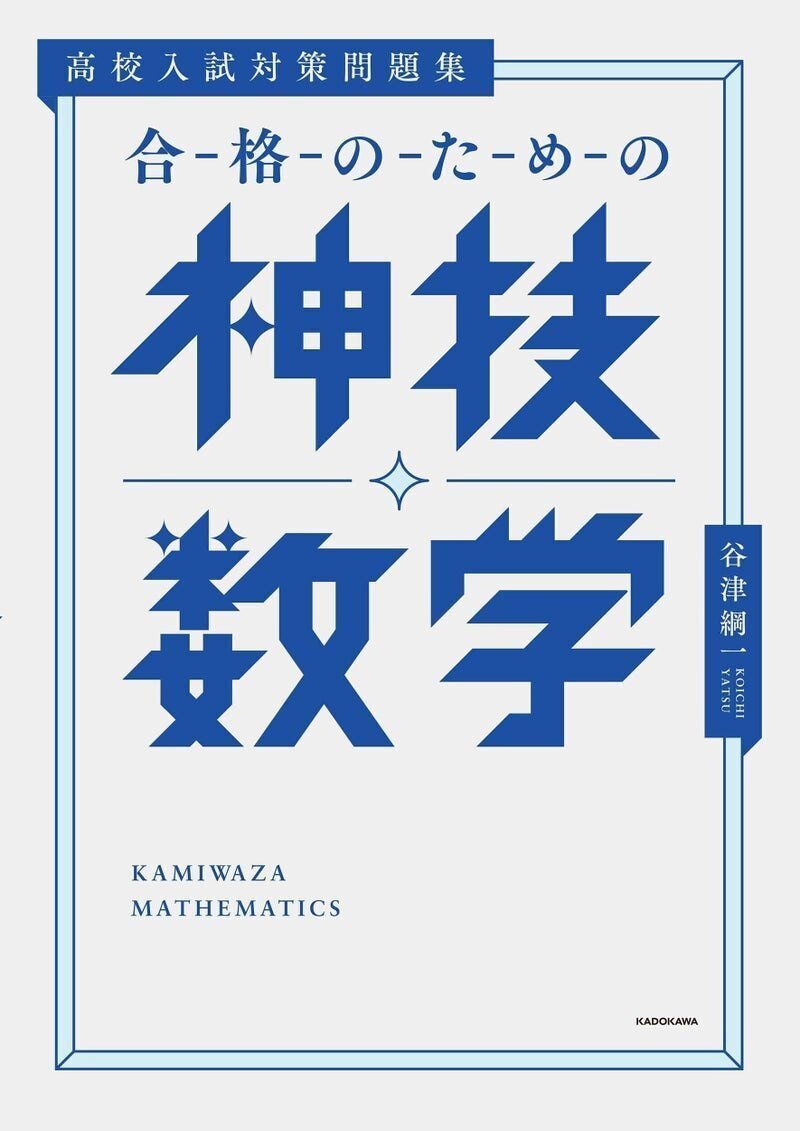 高校への数学』著者、谷津綱一先生監修の中学生向け数学教材の第