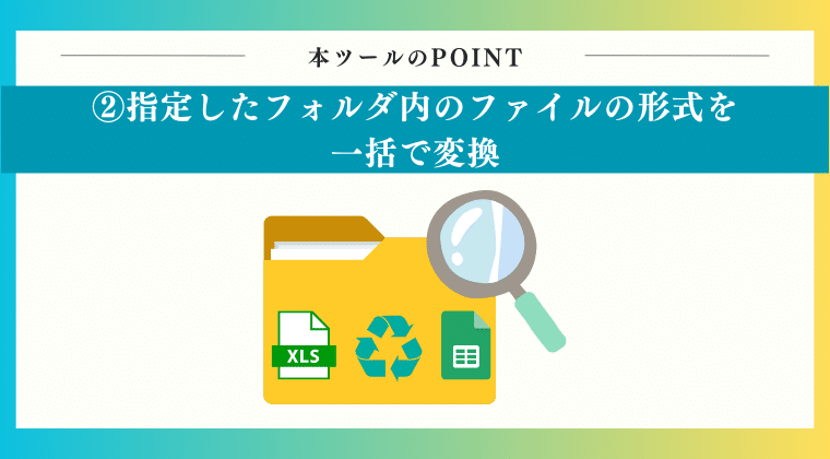 POINT2：指定したフォルダ内のファイルの形式を一括で変換