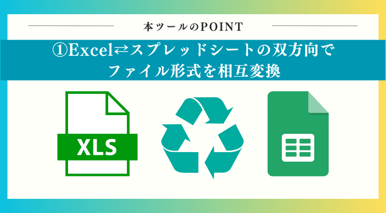 POINT1：Excel⇄スプレッドシートの双方向でファイル形式を相互変換