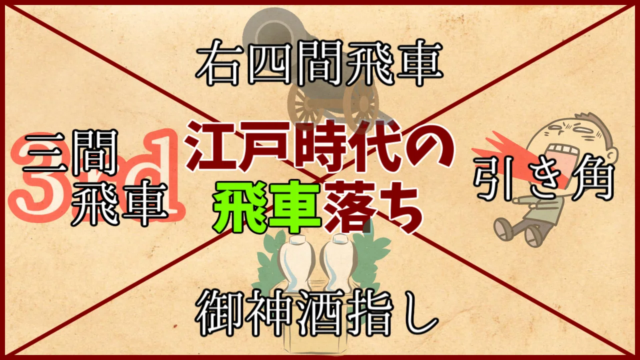 近世将棋史駒落ち編④】江戸時代の飛車落：現代定跡の陰に消えていった
