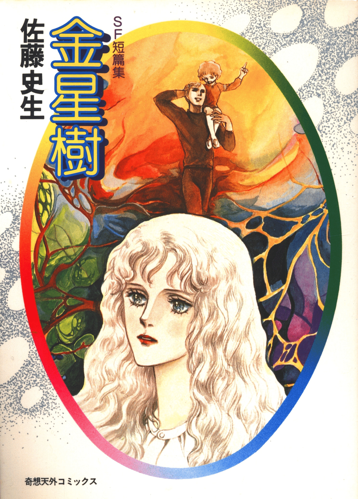 佐藤史生コミックス21冊 佐藤史生『金星樹』 私の好きな「短編マンガ本」のひとつ