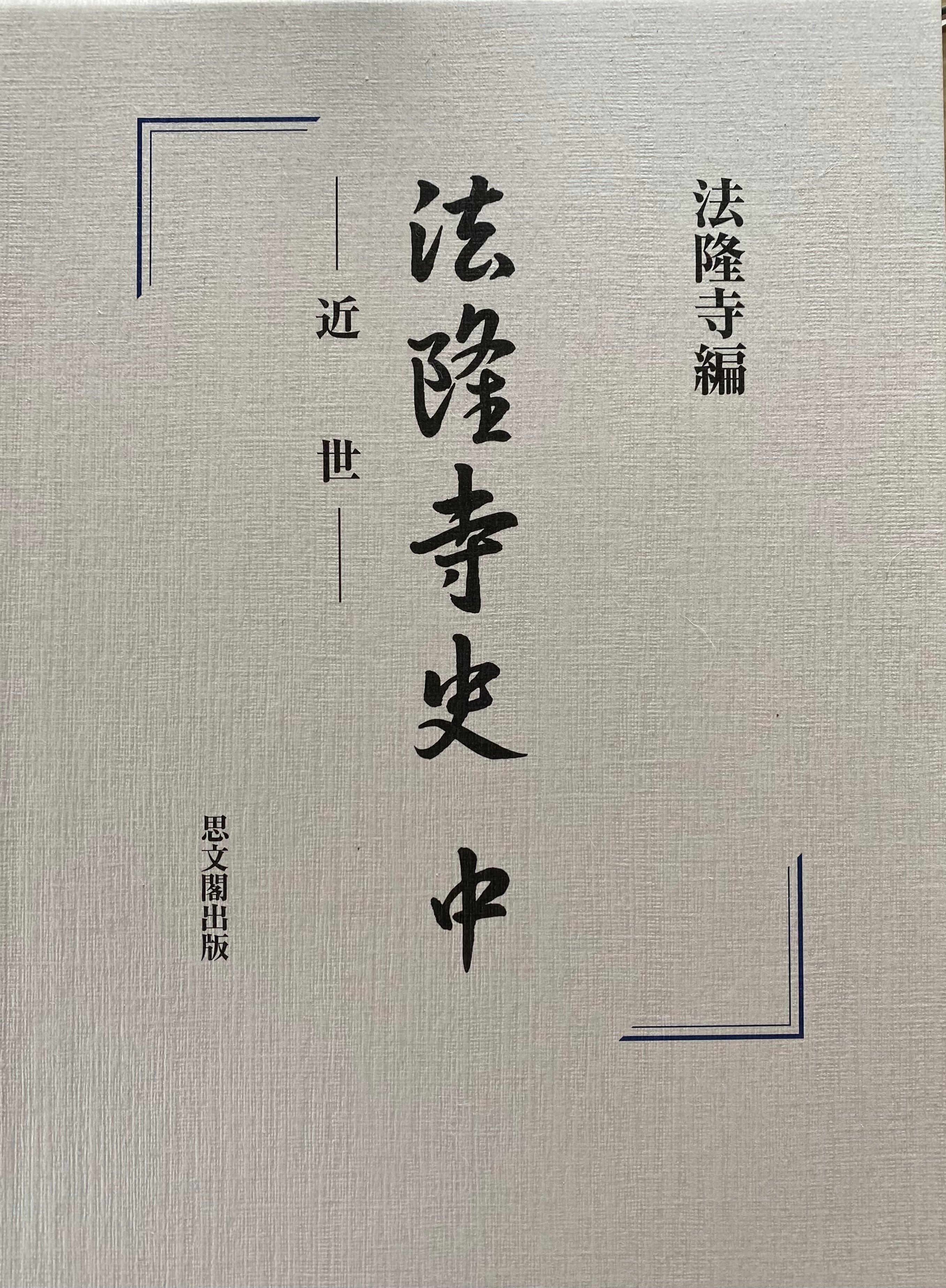 法隆寺は二つあった？ 円範事件とは？ 『法隆寺史 中』の秘話｜小滝ちひろ