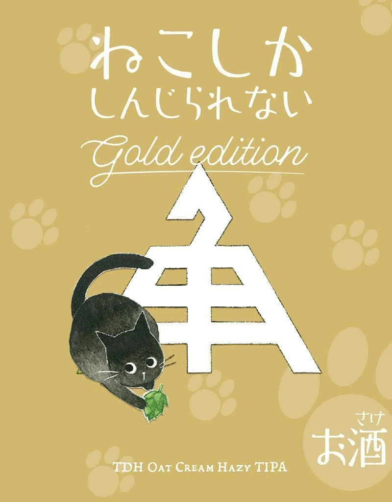 伊勢角屋麦酒の「ねこしかしんじられない Gold edition」｜yamashin0120