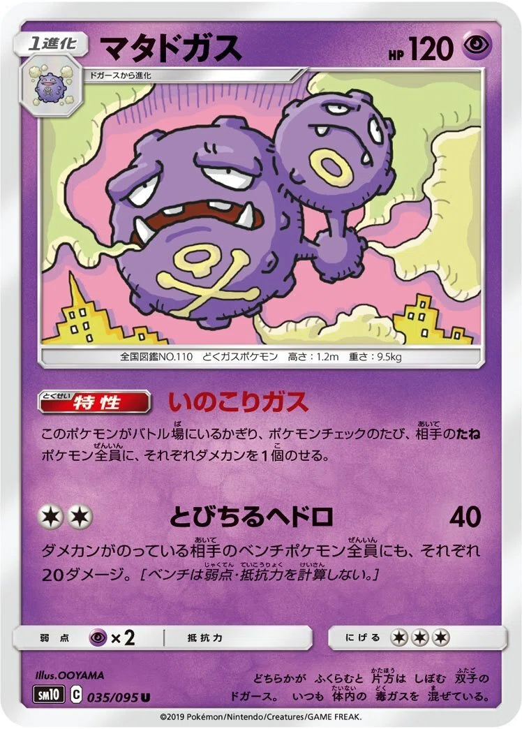 ポケカの歴代マタドガス｜リユルン