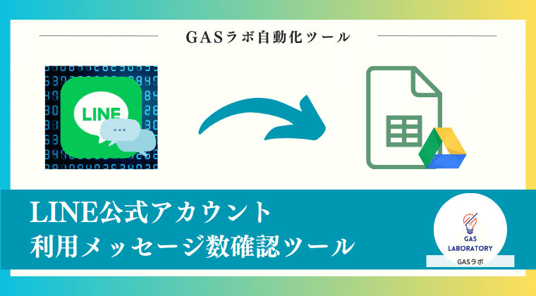 無料配布】LINE公式アカウント利用メッセージ数確認ツール｜GASラボ
