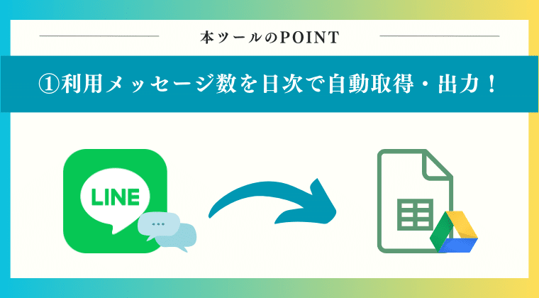 POINT1：LINE公式アカウントの利用メッセージ数データを日次で自動取得・出力！