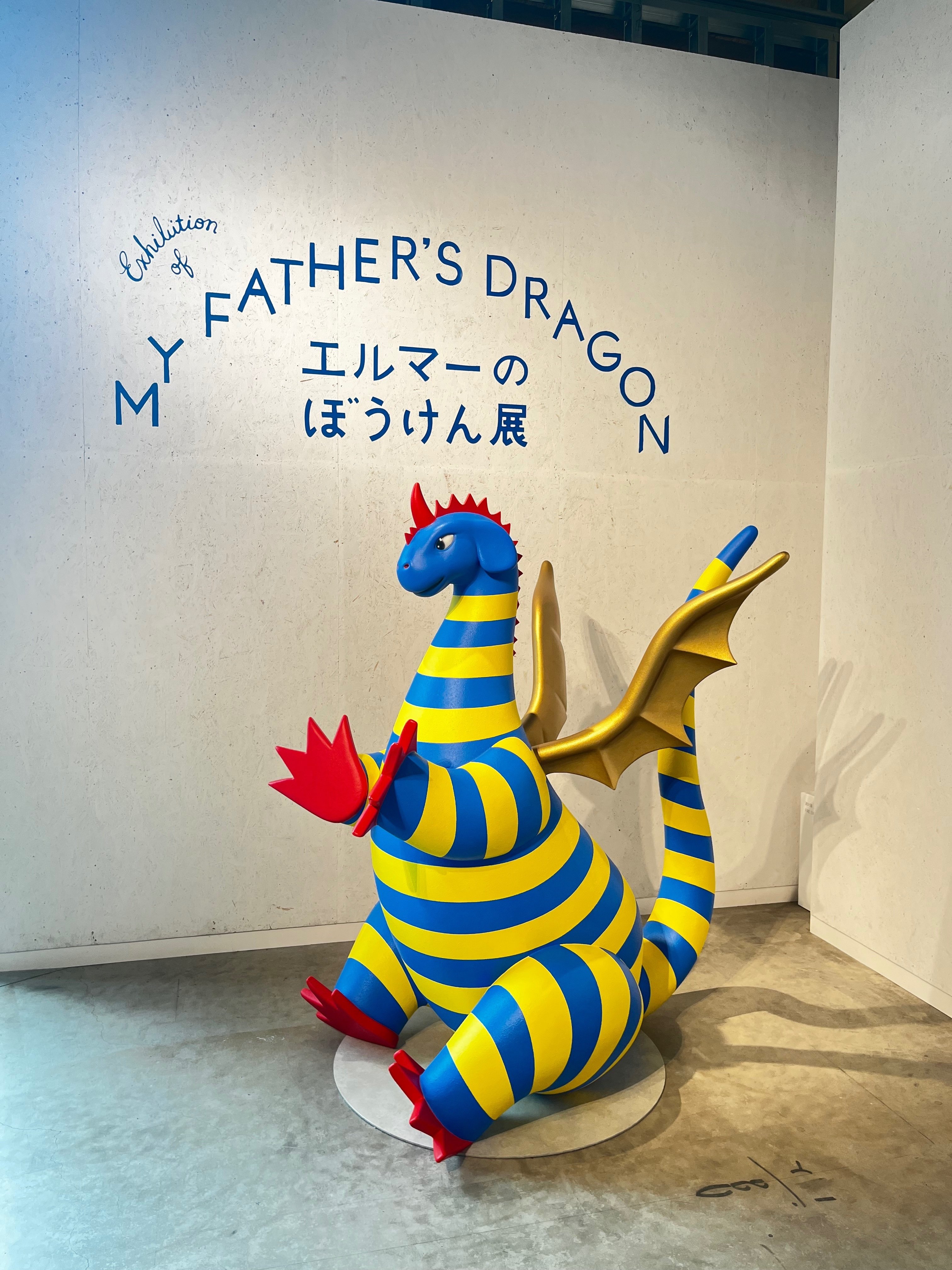 エルマーのぼうけん展』に行ってきました！｜岡亭みゆ