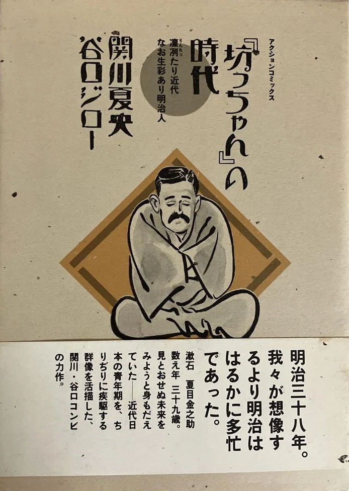 文豪【夏目漱石(なつめ・そうせき)】のミニ・バイオグラフィー｜【絶版