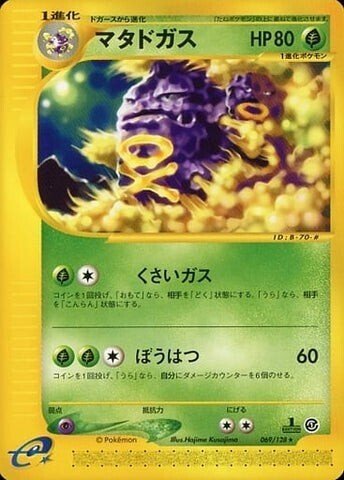 ポケカの歴代マタドガス｜リユルン