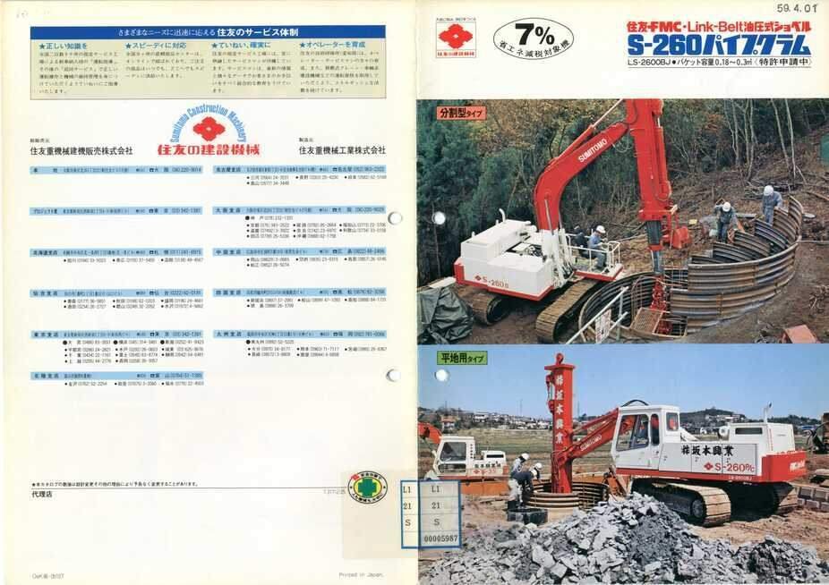 住友重機械工業 住友FMC-Link-Belt 油圧式ショベル S-260 パイプクラム