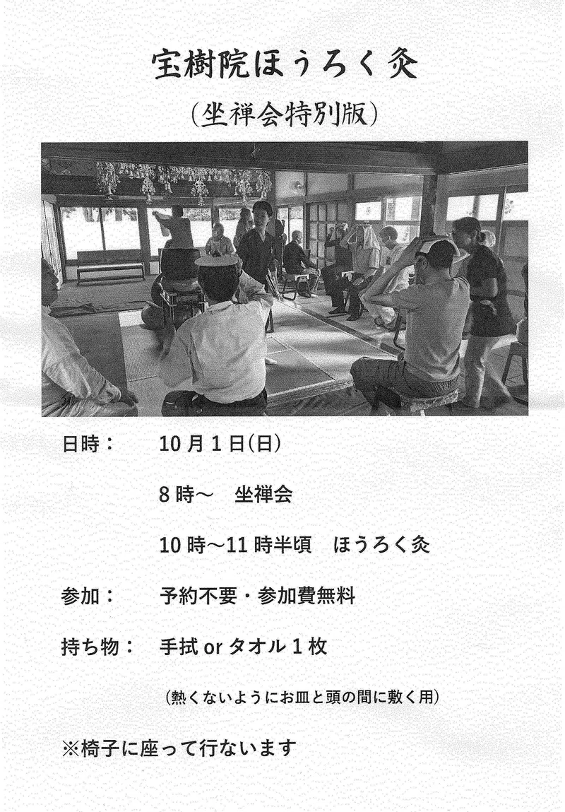 10月1日（日）第二回 宝樹院ほうろく灸やりますよ！｜山しょう@もくさJAPAN