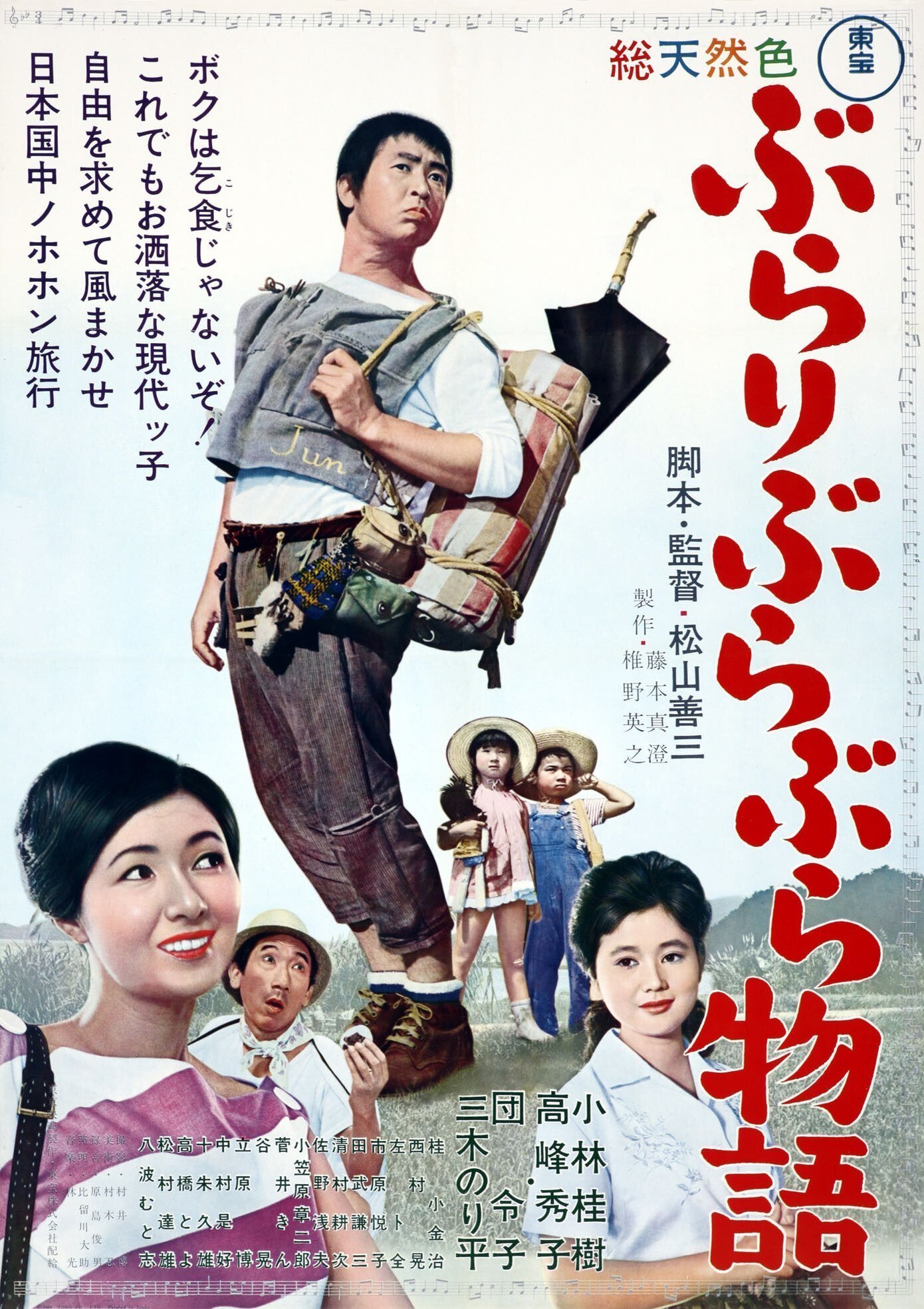 ぶらりぶらぶら物語』（1962年11月23日・東京映画・松山善三）｜佐藤利明（娯楽映画研究家・オトナの歌謡曲プロデューサー）の娯楽映画研究所