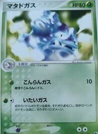 ポケカの歴代マタドガス｜リユルン