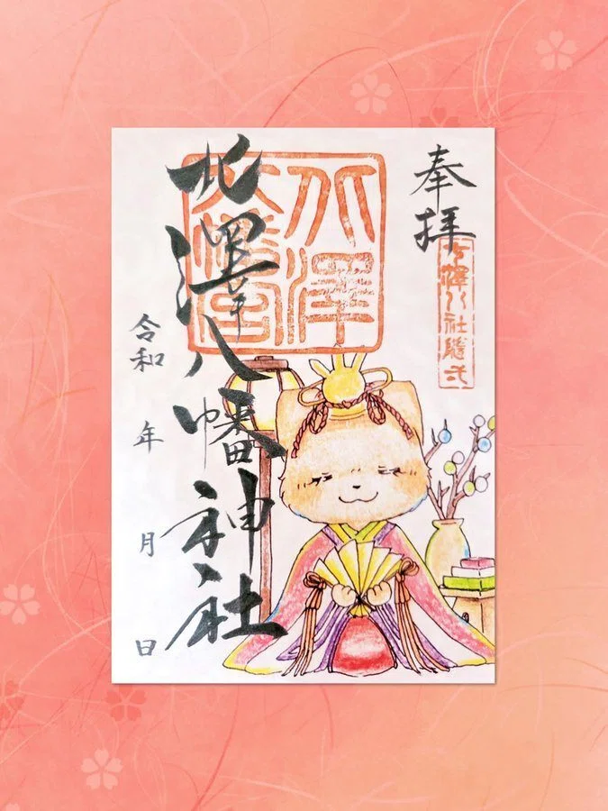 北澤八幡神社 限定御朱印-東京都世田谷区｜ふゆはる／fuyuharu