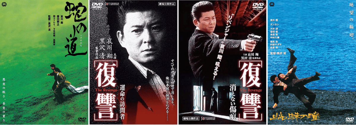 1997-98年のキレた黒澤清を観る(蛇の道、蜘蛛の、復讐 - 運命の