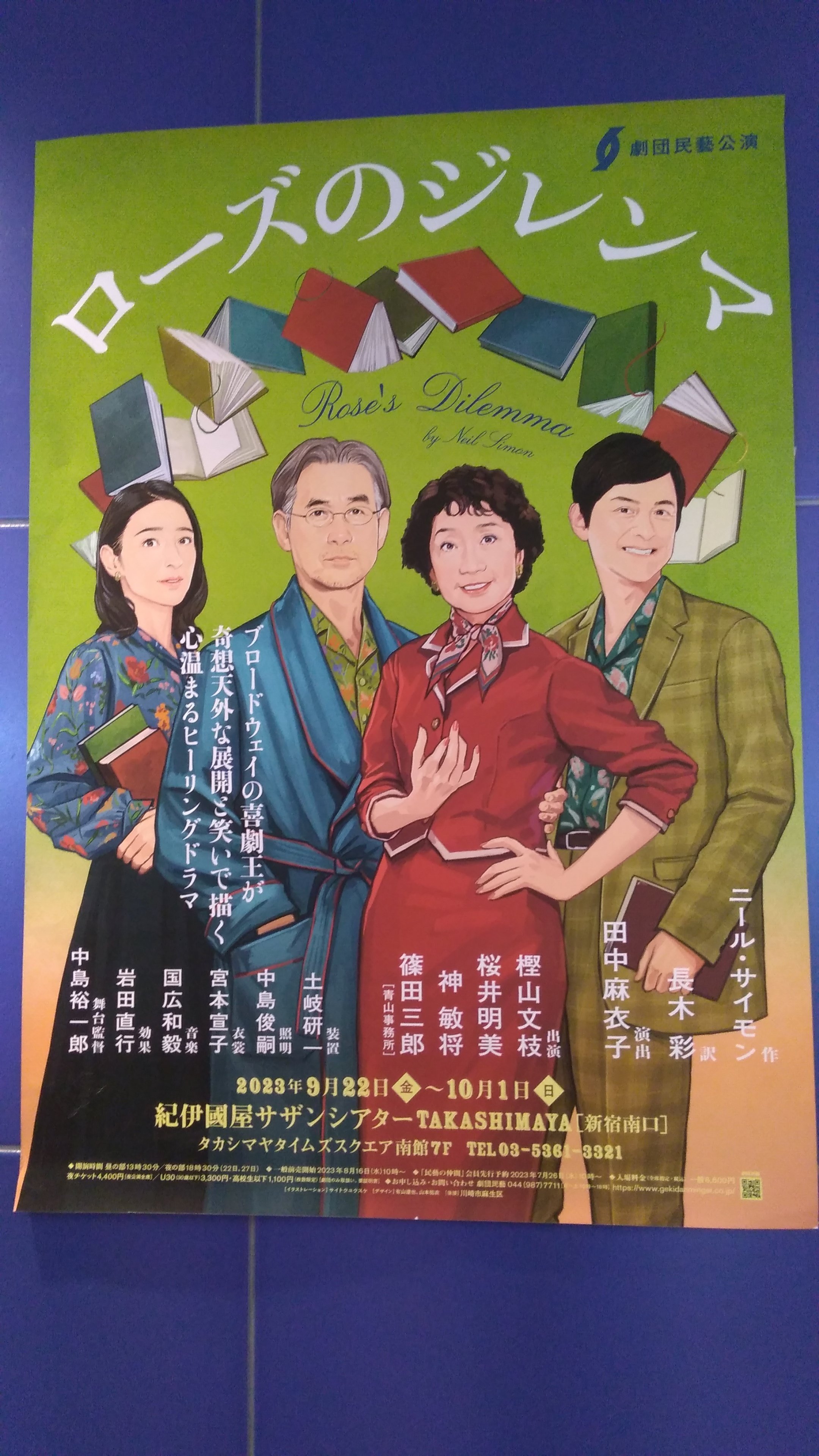 劇団民藝『ローズのジレンマ』@紀伊国屋サザンシアターTAKASHIMAYA