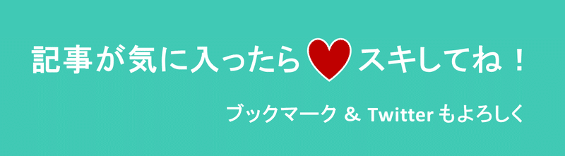 記事が気に入ったら「スキ」のボタンを押してください。