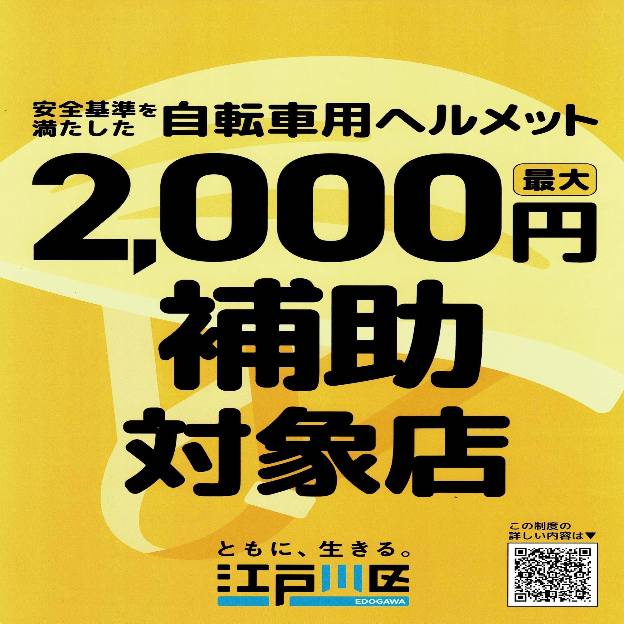 江戸川区ヘルメット購入補助金のお知らせ｜サンクスサイクルラボ小岩店