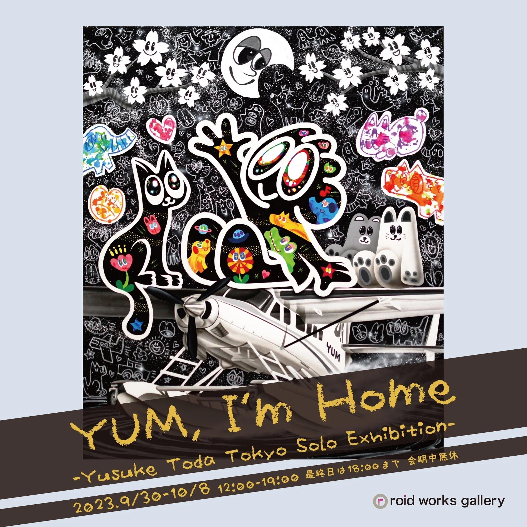戸田悠理個展『YUM, I