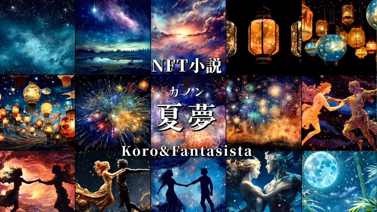 第二回AIアートグランプリに応募しました!NFT小説 夏夢(カノン)Koro&FantasistaNFT小説& PV動画(+α 公式WEBサイト、メタバース美術館)