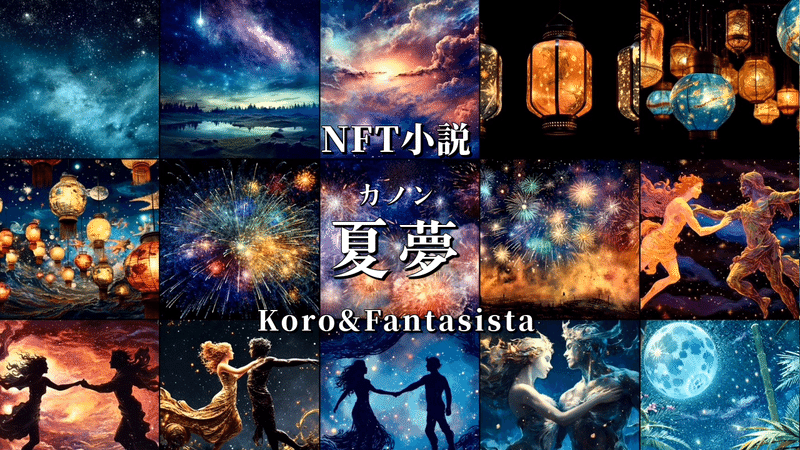第二回AIアートグランプリに応募しました！NFT小説　夏夢（カノン）Koro＆FantasistaNFT小説＆ PV動画（＋α 公式WEBサイト、メタバース美術館）