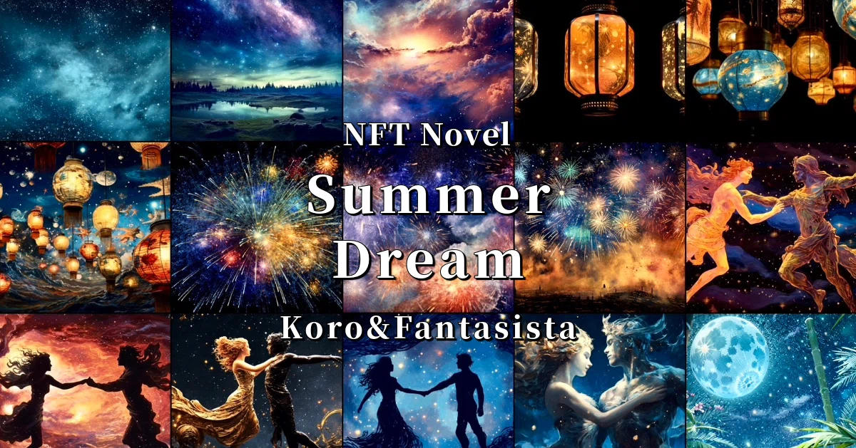 NFT小説 夏夢(カノン)NFT Novel ”Summer Dream” Koro&Fantasista