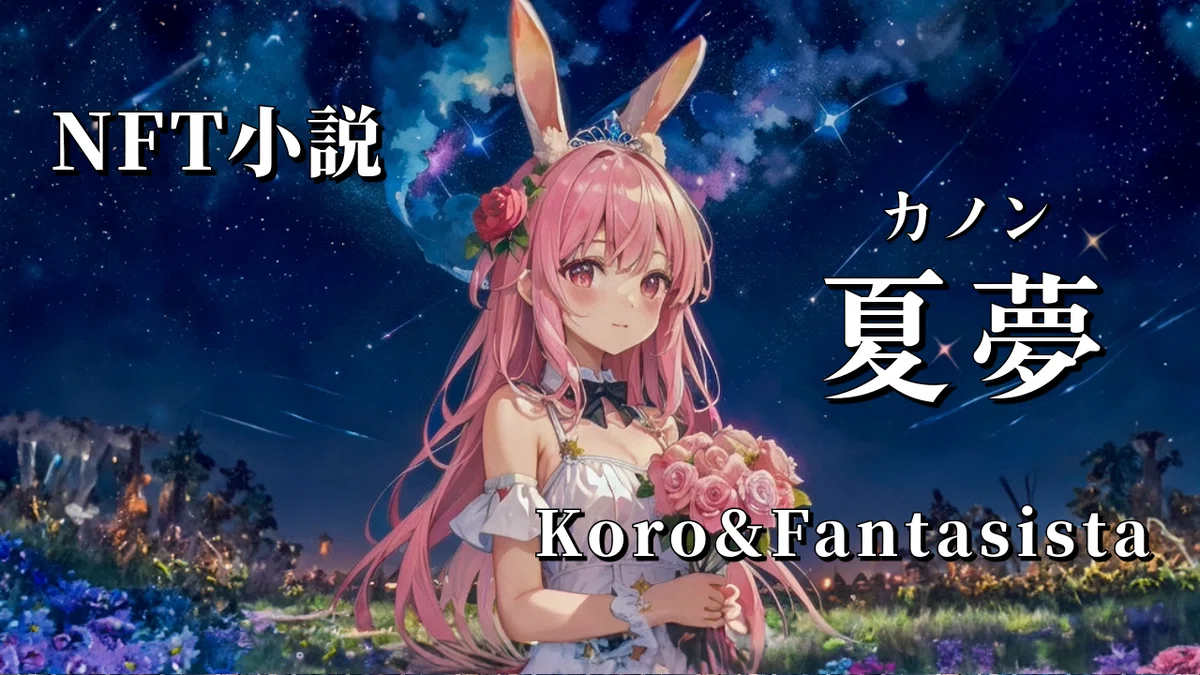 Note 創作大賞2023 オールカテゴリ部門挑戦したコロちゃん🐰💖🌌🌕🎋NFT小説 夏夢(カノン)Koro&Fantasista