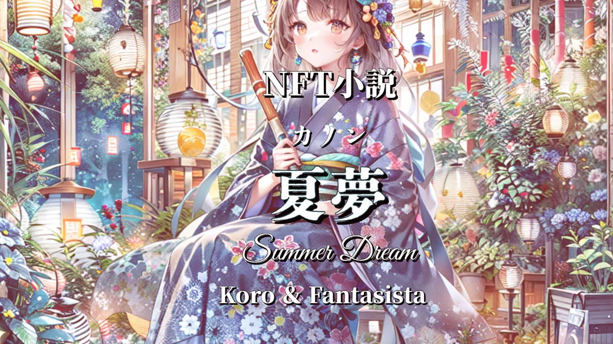 NFT小説 夏夢(カノン)NFT Novel ”Summer Dream”第2回 AIアートグランプリスペシャルムービー(ダイジェスト動画)