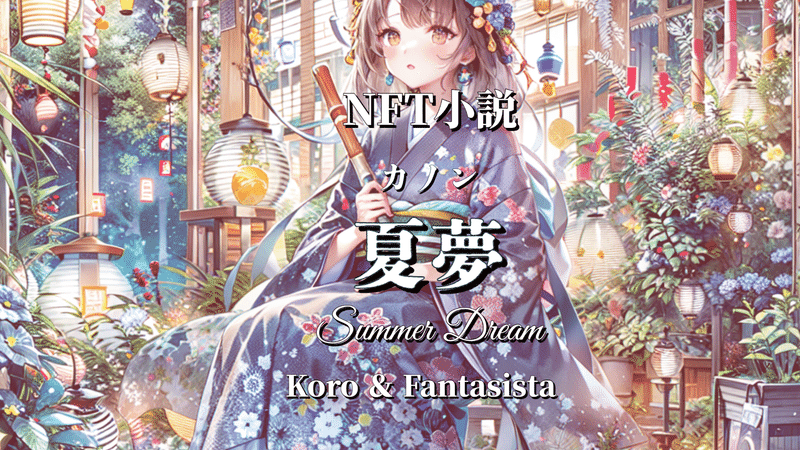 NFT小説　夏夢（カノン）NFT Novel 　”Summer Dream”第２回　AIアートグランプリスペシャルムービー（ダイジェスト動画）