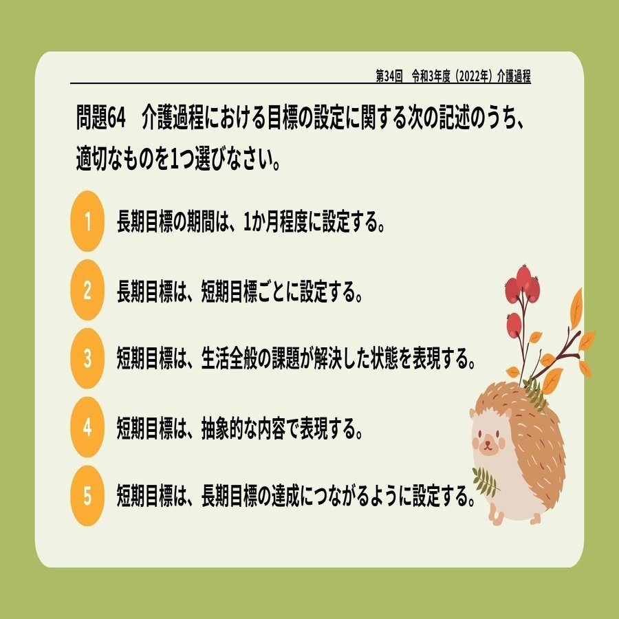 介護福祉士国家試験】介護過程📙（第34回令和3年度出題・過去問解説3）｜日本介護福祉士会note編集部