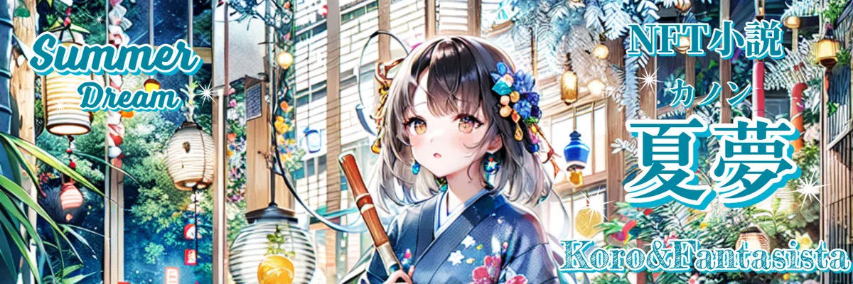 NFT小説 夏夢(カノン)のバックナンバー