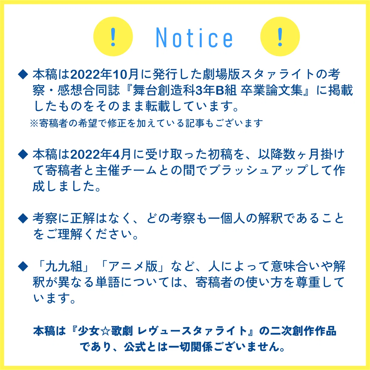 劇スにおける星摘みカウントについて｜劇ス卒論合同制作委員