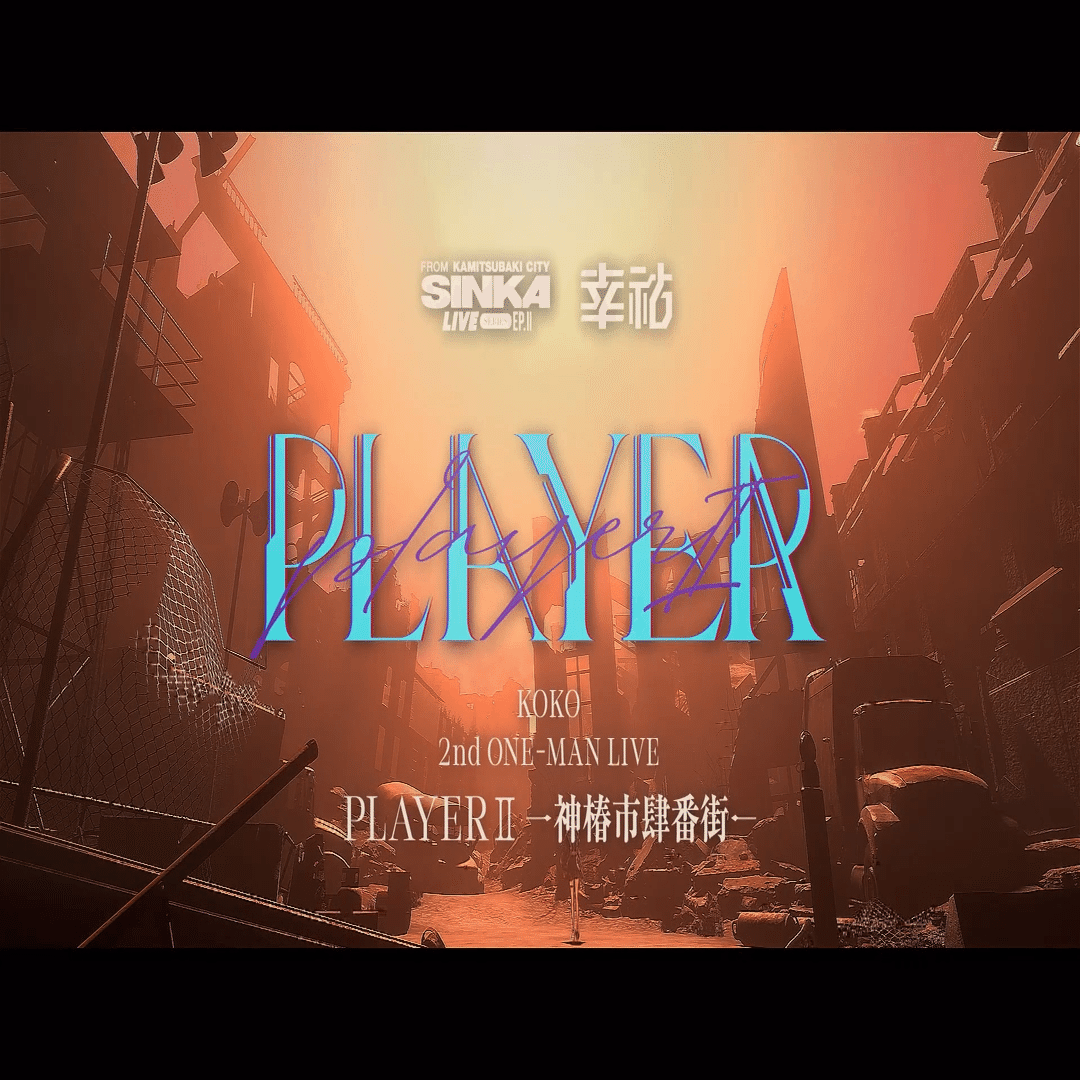 彼岸に彼女は何を見るか (幸祜PLAYERⅡ)｜熟成黒胡椒