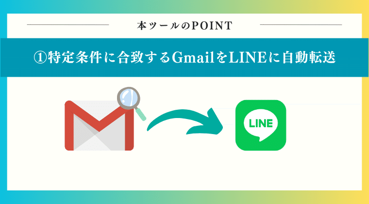 特定条件に合致するGmailをLINEに自動転送