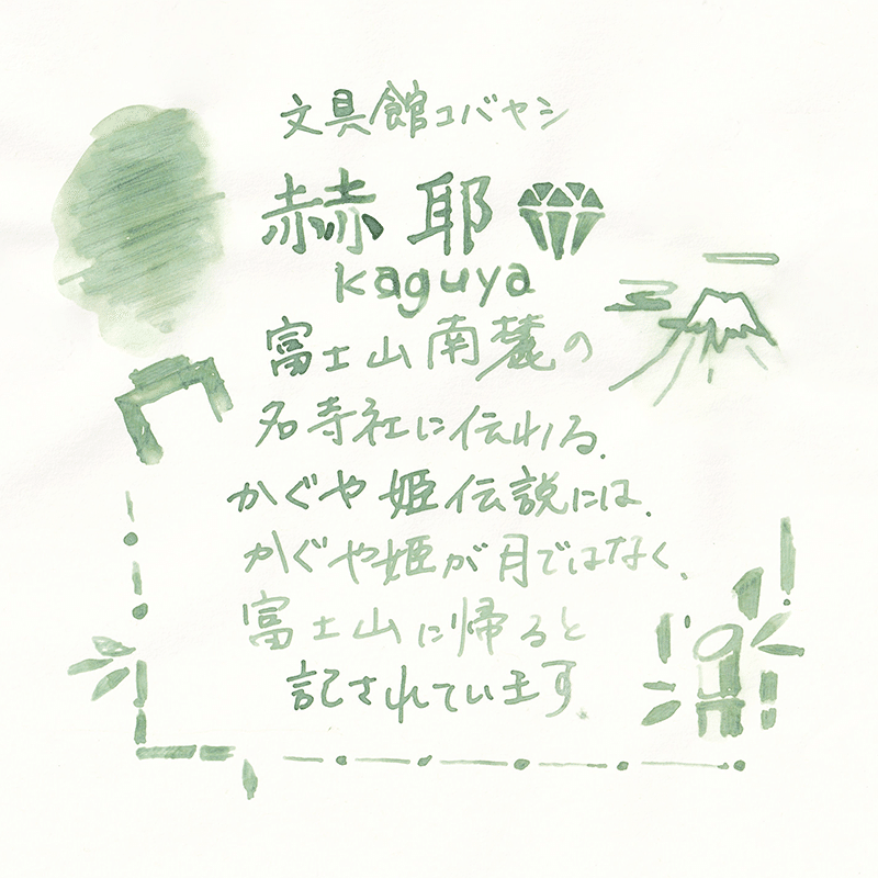 赫耶 静岡インク - 藤田さんちのインク沼｜藤田さんちの色彩事情