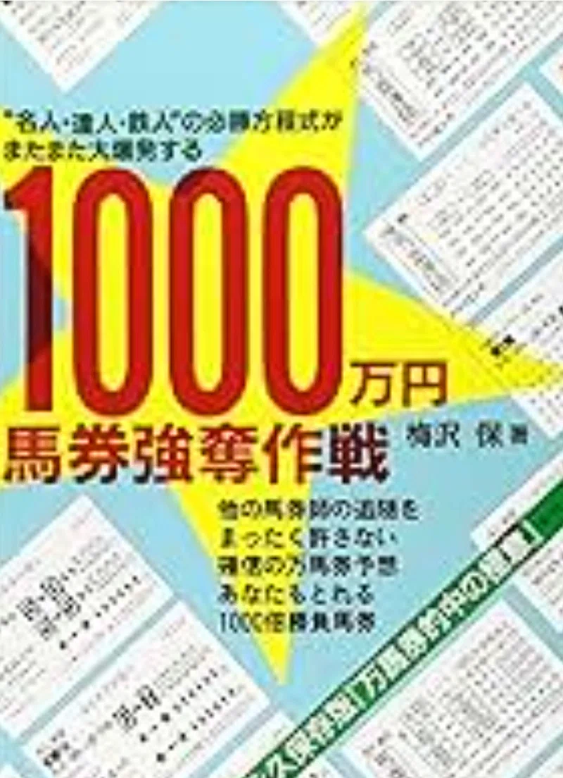 🍁9月30日(土)中央競馬穴予想公開🌿🌿100円玉から始める万馬券🍁年間馬連万馬券100本の伝説【梅沢保式】|月刊誌「競馬最強の法則」に登場し ...