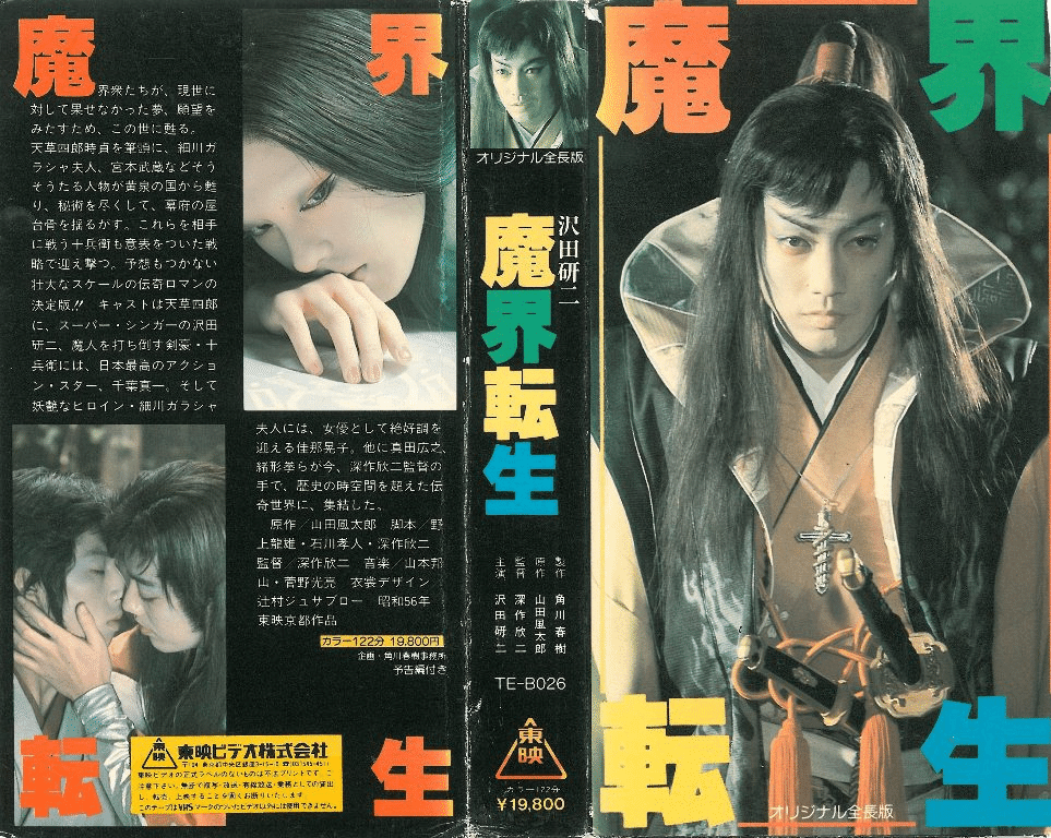 映画『魔界転生』(1981)の〈新・旧〉の高画質予告篇｜【絶版映画