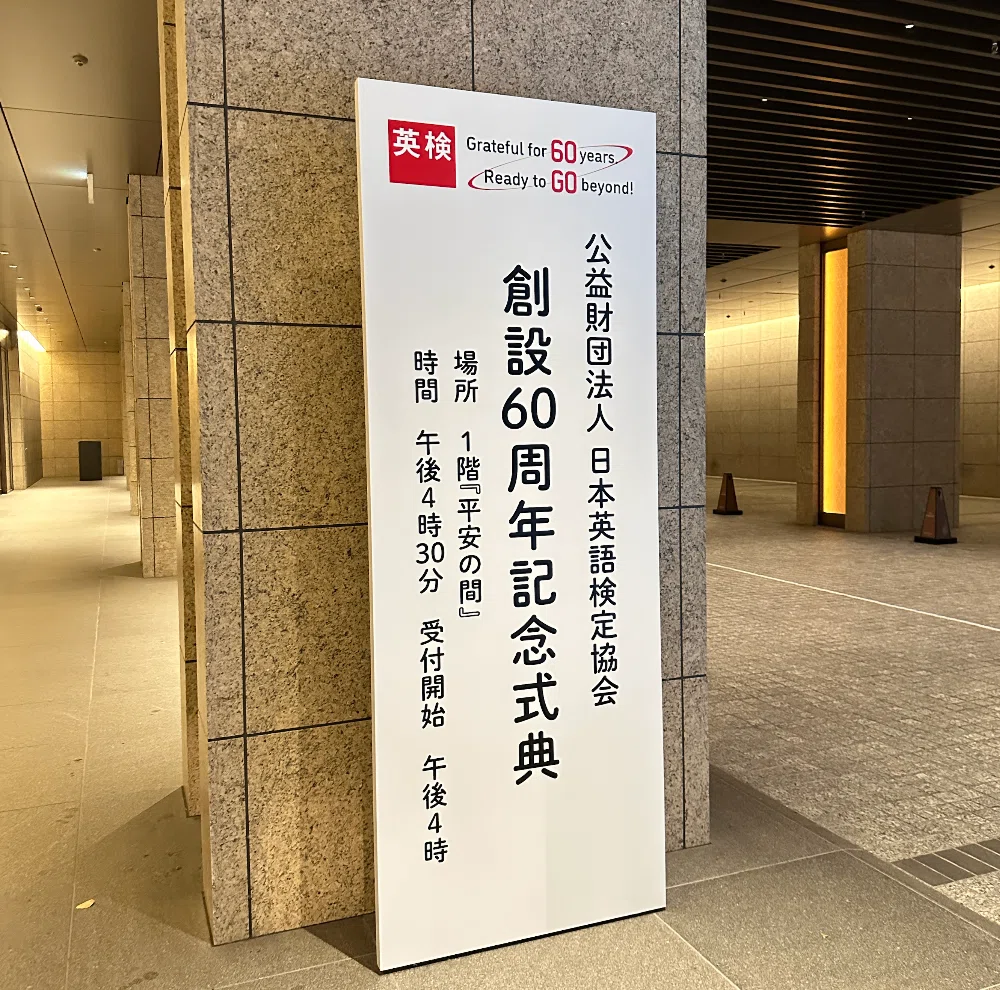 英検創設60周年記念式典｜嶋津幸樹/ Koki Shimazu