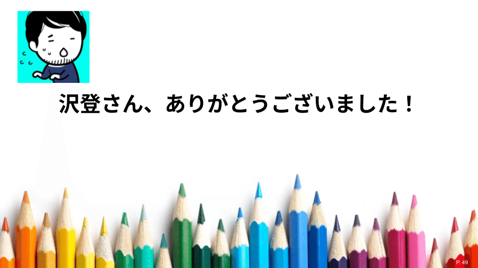 沢登さん、ありがとうございました！