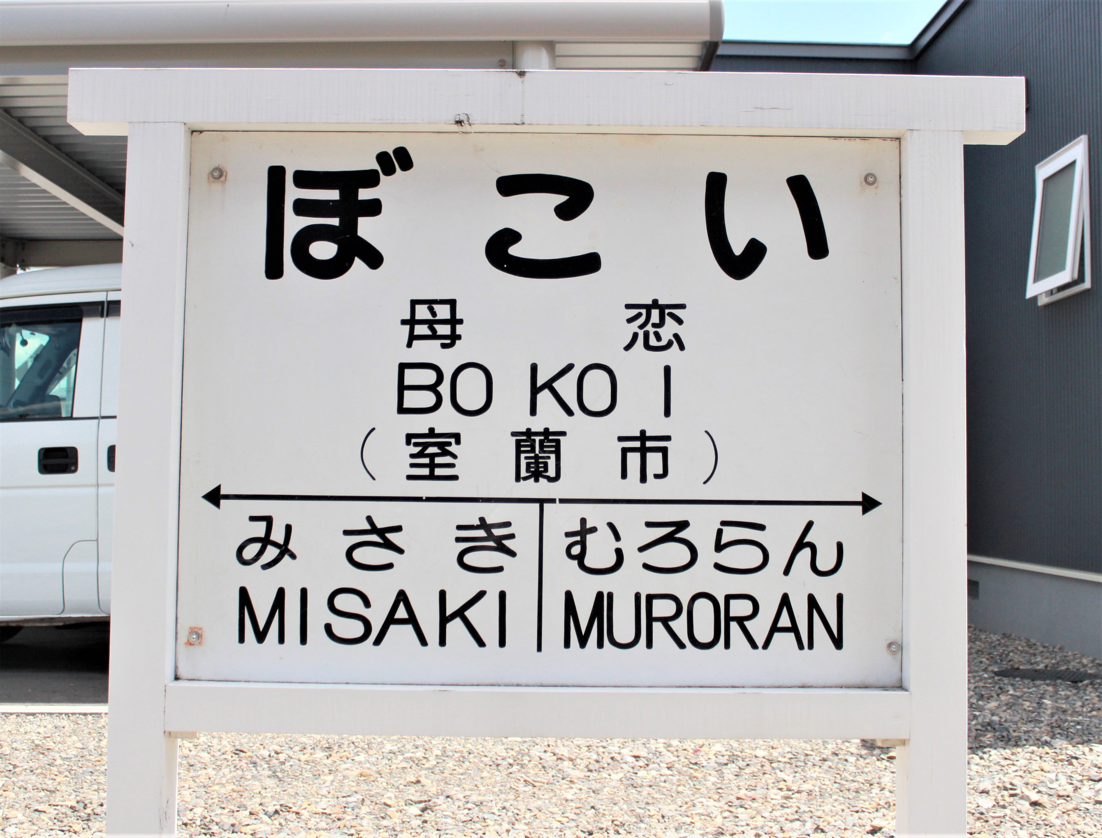 JR北海道室蘭本線「母恋駅（母の日）」硬券2枚（販売終了品）