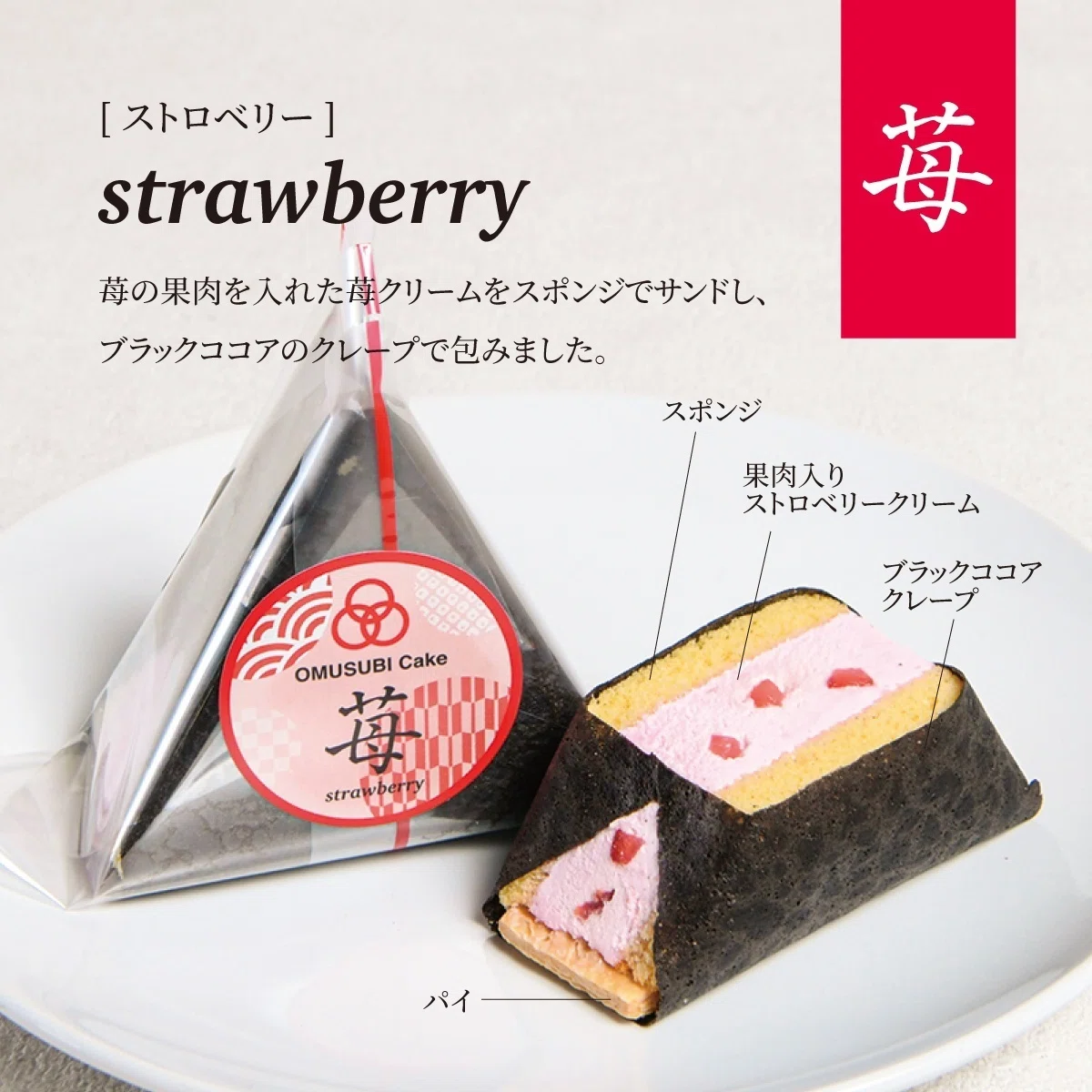 GINZA SIXで販売中の大人気スイーツ!! OMUSUBI Cake公式アンバサダーに