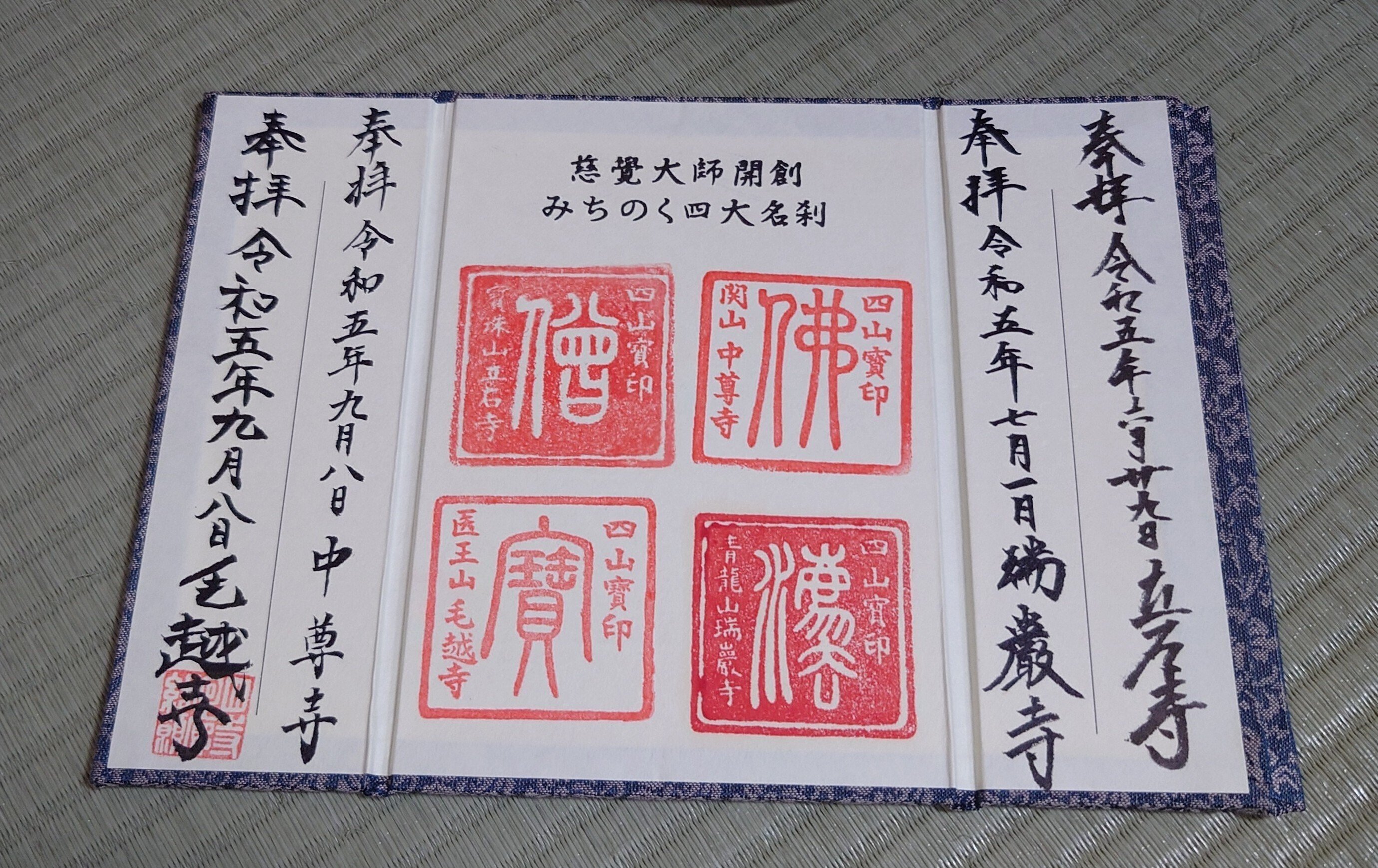 四寺廻廊めぐりで頂戴出来る色紙について